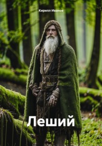 Леший
