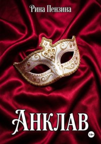 Анклав