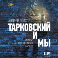 Андрей Плахов. Тарковский и мы: мемуар коллективной памяти