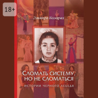 Эльмира Казарян. Сломать систему, но не сломаться. Истории чёрного лебедя