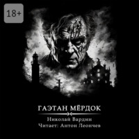 Николай Вардин. Гаэтан Мёрдок. То, что внутри