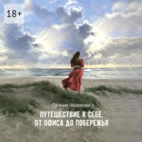Евгения Червякова. Путешествие к себе. От офиса до побережья