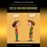 . Искусство эффективной коммуникации. Как строить диалог