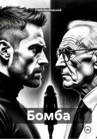 Бомба