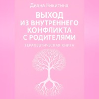 Диана Сергеевна Никитина. Выход из внутреннего конфликта с родителями