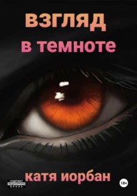 Взгляд в темноте