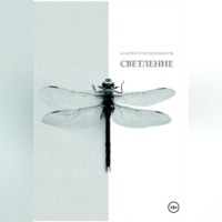 Андрей Коробейщиков. СВЕТЛЕНИЕ.