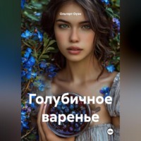 Ольгерт Оуэн. Голубичное варенье