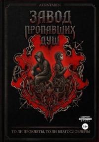 Завод пропавших душ
