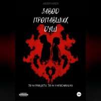 Aksinya ren. Завод пропавших душ