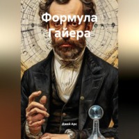 Джей Арс. Формула Гайера