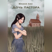 Юхани Ахо. Дочь пастора
