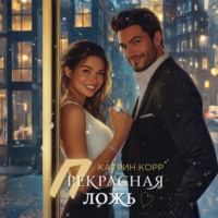 Катрин Корр. Прекрасная ложь