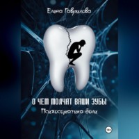 Елена Гаврилова. О чем молчат ваши зубы. Психосоматика боли