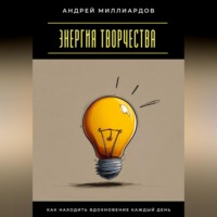. Энергия творчества. Как находить вдохновение каждый день