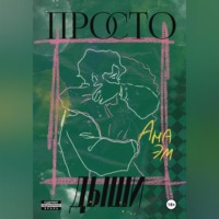 . Просто дыши