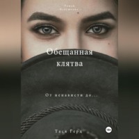 . Обещанная Клятва