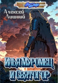 Илья Муромец и Святогор