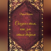 Дарья Иголка. Сказка о том, как зло стало добром