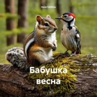 . Бабушка весна