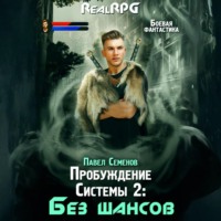 Павел Семенов. Пробуждение Системы 2. Без шансов