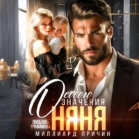 . Миллиард причин. Няня особого значения