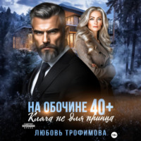 . На обочине 40 плюс. Кляча не для принца