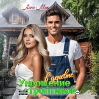 Лина Мак. Укрощение строптивой в деревне