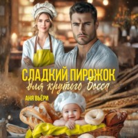 Аня Вьёри. Сладкий Пирожок для крутого Босса