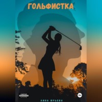 Лина Юрьева. Гольфистка