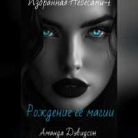 Аманда Дэвидсон. Рождение её магии. Избранная Небесами -1