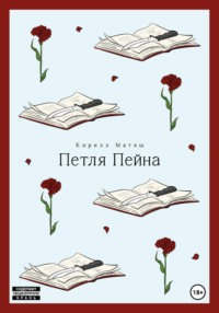 Петля Пейна