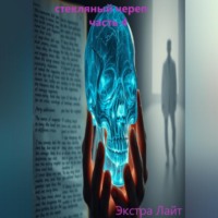 Экстра Лайт. стекляный череп часть 4
