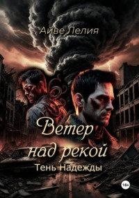 Ветер над рекой: Тень Надежды