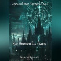 . Архитектор Чародей Том 3: Все Оттенки Тьмы