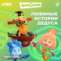 . Фиксики. Любимые истории Дедуса