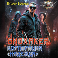 Виталий Вольный. Биохакер, корпорация «Надежда»