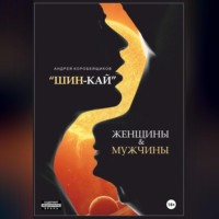 Андрей Коробейщиков. ШИН-КАЙ.