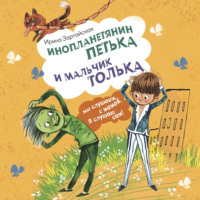 . Инопланетянин Петька и мальчик Толька