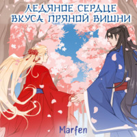 Marfen. Ледяное сердце вкуса пряной вишни