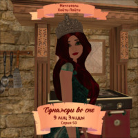 . Однажды во сне, 9 лиц Элиды, Серия 50