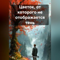 . Цветок, от которого не отображается тень