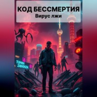. Код Бессмертия: Вирус Лжи
