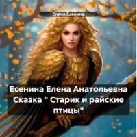 . Есенина Елена Анатольевна Сказка « Старик и райские птицы»