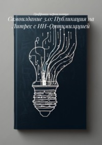 Цифровая типография: самоиздание с умными технологиями