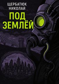 Под землей