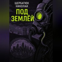 . Под землей