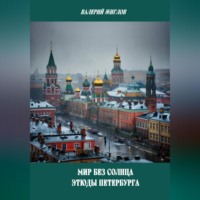 . Мир без солнца. Этюды Петербурга