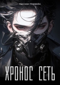 Хронос-Сеть