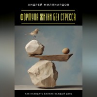 . Формула жизни без стресса. Как находить баланс каждый день